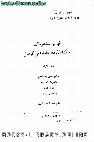 ❞ كتاب فهرس مخطوطات مكتبة الأوقاف العامة في الموصل ❝  ⏤ سالم عبد الرزاق أحمد