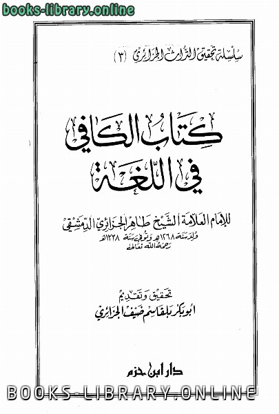 ❞ كتاب الكافي في اللغة ❝  ⏤ طاهر الجزائري