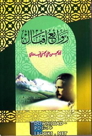 ❞ كتاب روائع إقبال ❝  ⏤ أبو الحسن علي الحسني الندوي