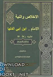 ❞ كتاب الإخلاص والنية (ابن أبي الدنيا) ❝  ⏤ عبد الله محمد البغدادي