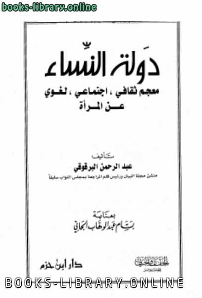 ❞ كتاب دولة النساء معجم ثقافي اجتماعي لغوي ❝  ⏤ عبد الرحمن البرقوقي