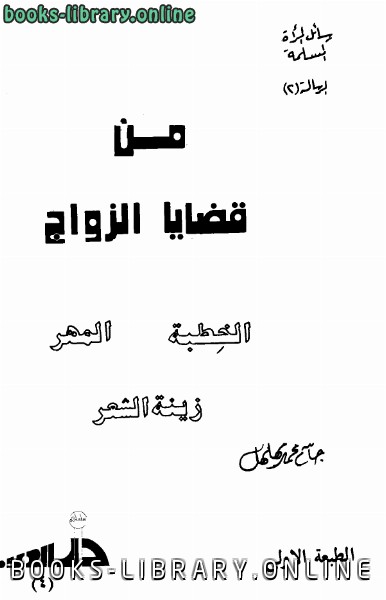 ❞ كتاب من قضايا الزواج المهر الخطبة زينة الشعر ❝  ⏤ جاسم محمد مهلهل
