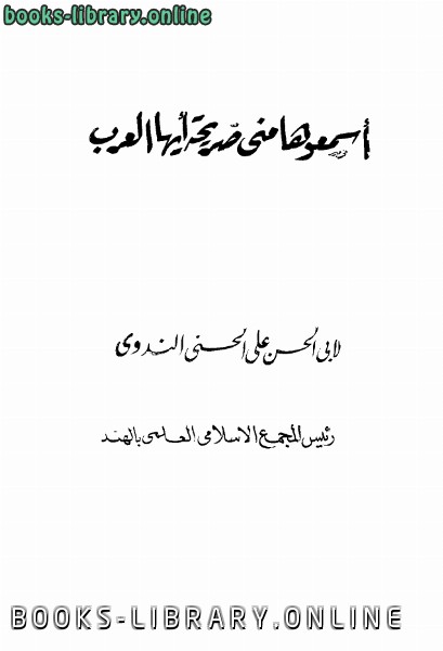 ❞ كتاب اسمعوها منى صريحة أيها العرب ❝  ⏤ أبو الحسن علي الحسني الندوي