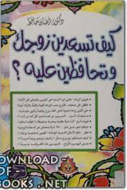 ❞ كتاب كيف تسعدين زوجك وتحافظين عليه ❝  ⏤ رمضان حافظ