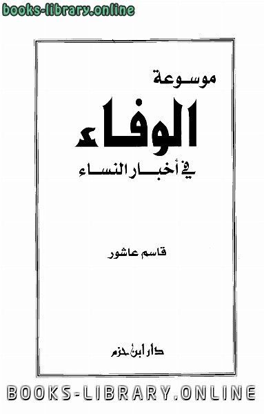 ❞ كتاب موسوعة الوفاء في أخبار النساء ❝  ⏤ قاسم عاشور