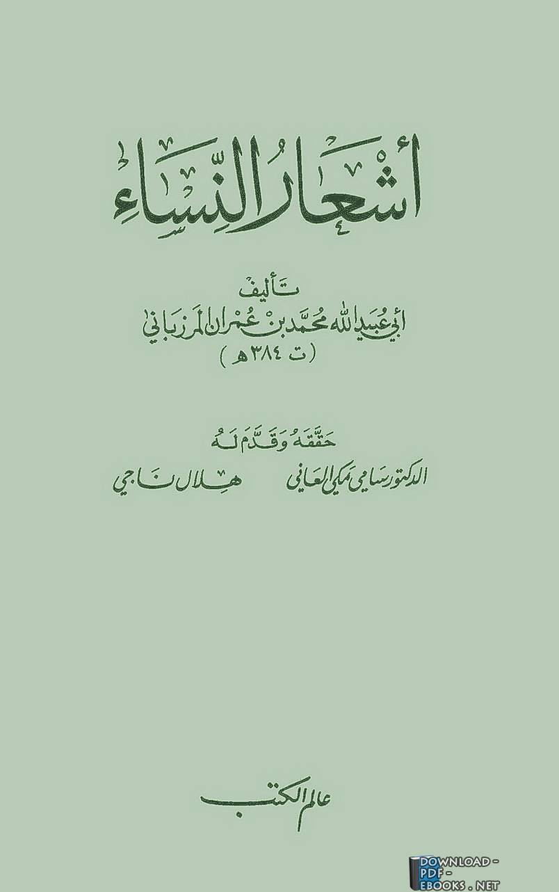 ❞ كتاب أشعار النساء ❝  ⏤ أبو عبيد الله محمد بن عمران المرزباني