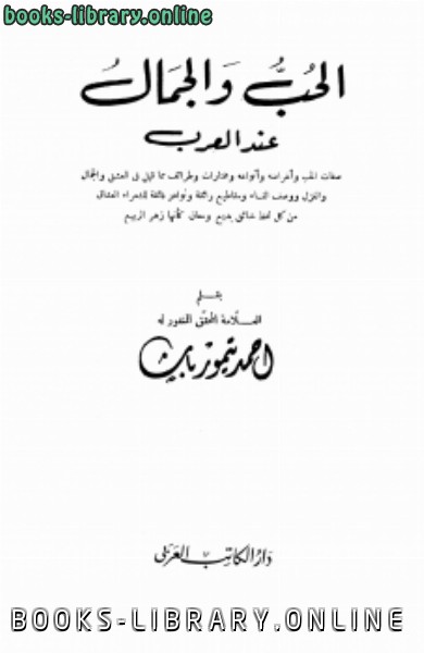 ❞ كتاب الحب والجمال عند العرب ❝  ⏤ أحمد تيمور