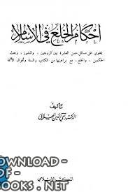 ❞ كتاب أحكام الخلع في الإسلام ❝  ⏤ تقي الدين الهلالي