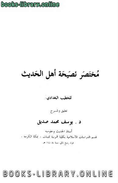 ❞ كتاب مختصر نصيحة أهل الحديث ❝  ⏤ أحمد بن علي بن ثابت 