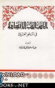 ❞ كتاب الأساليب الإنشائية في النحو العربي ❝  ⏤ عبد السلام هارون