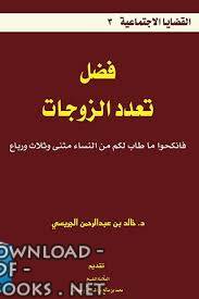 ❞ كتاب فضل تعدد الزوجات ❝  ⏤ أبو عبد الرحمن