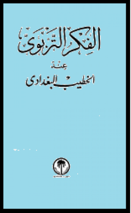 ❞ كتاب الفكر التربوي عند الخطيب البغدادي ❝  ⏤ أحمد بن علي بن ثابت 