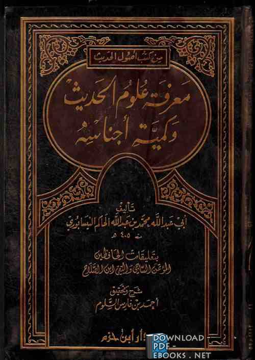 ❞ كتاب معرفة علوم الحديث ❝  ⏤ أبو عبد الله الحاكم النيسابوري