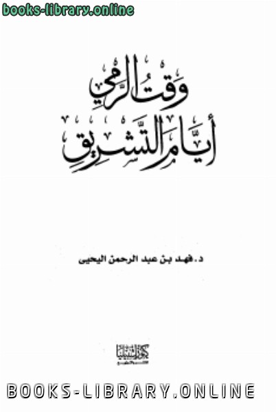 ❞ كتاب وقت الرمي أيام التشريق ❝  ⏤ فهد بن عبد الرحمن اليحي