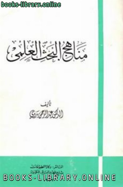 ❞ كتاب مناهج البحث العلمي ❝  ⏤ عبد الرحمن بدوى