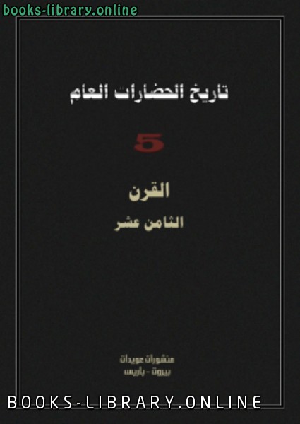 ❞ كتاب تاريخ الحضارات العام 5 ❝  ⏤ رولان موسنيه - أرنست لابروس