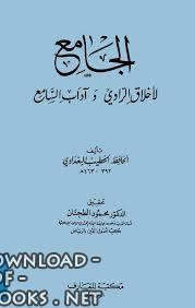 ❞ كتاب الجامع لأخلاق الراوي وآداب السامع (ط المعارف) ❝  ⏤ أحمد بن علي بن ثابت 