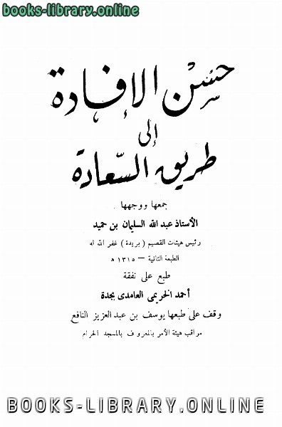 ❞ كتاب حسن الإفادة إلى طريق السعادة ❝  ⏤ عبد الله السليمان بن حميد