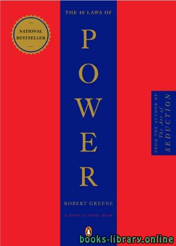 ❞ كتاب 48 قانونا للقوة ج1 ❝  ⏤ روبرت جرين