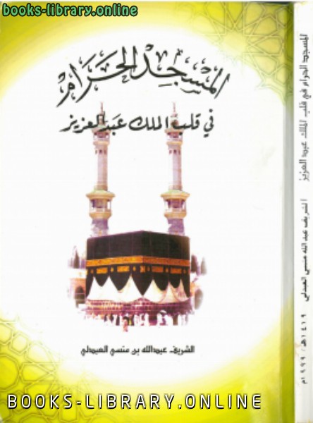 ❞ كتاب المسجد الحرام في قلب الملك عبدالعزيز ❝  ⏤ الشريف عبدالله بن منسي العبدلي