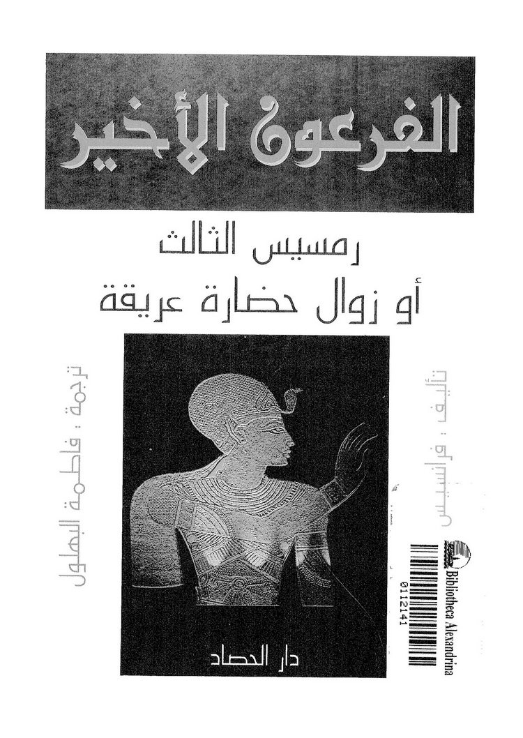 ❞ كتاب الفرعون الأخير رمسيس الثالث أو زوال حضارة ❝  ⏤ فرانسيس فيفر