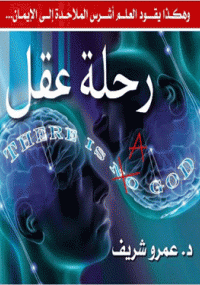 ❞ كتاب رحلة العقل ❝  ⏤ عمرو شريف