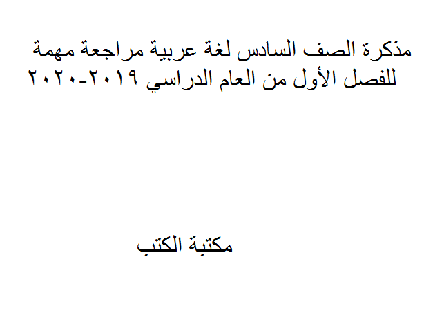 ❞ مذكّرة الصف السادس لغة عربية مراجعة مهمة للفصل الأول من العام الدراسي 2019-2020 ❝  ⏤ كاتب غير معروف