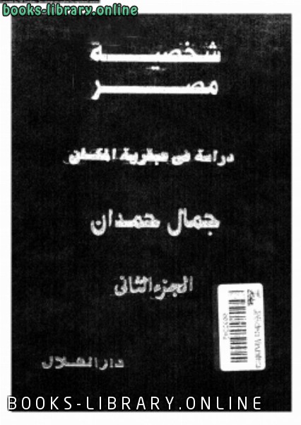 ❞ كتاب شخصية مصر دراسة فى عبقرية المكان الجزء الثانى ❝  ⏤ جمال حمدان