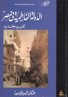 ❞ كتاب الدولة الفاطمية في مصر - تفسير جديد ❝  ⏤ أيمن فؤاد سيد
