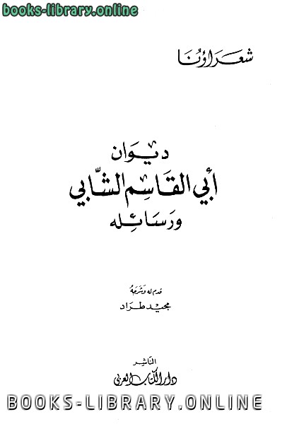 ❞ كتاب ديوان أبي القاسم الشابي ورسائله ❝  ⏤ أبو القاسم الشابي