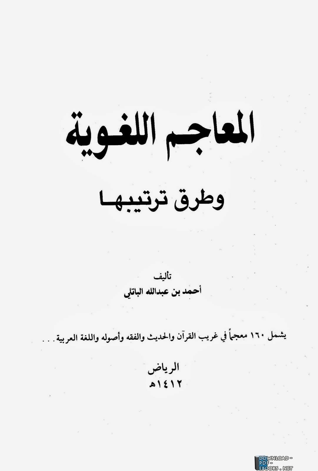 ❞ كتاب المعاجم اللغوية وطرق ترتيبها ❝  ⏤ أحمد بن عبد الله الباتلي