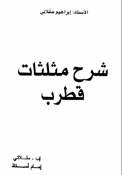 ❞ كتاب شرح مثلثات قطرب ❝  ⏤ إبراهيم مقلاتي