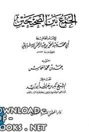 ❞ كتاب الجمع بين الصحيحين (الإشبيلي) ❝  ⏤ عبد الحق الإشبيلي