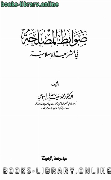 ❞ كتاب ضوابط المصلحة في الشريعة الإسلامية ❝  ⏤ محمد سعيد رمضان البوطي