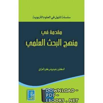 ❞ كتاب مقدمة في منهج البحث العلمي ❝  ⏤ رحيم يونس كرو العزاوي