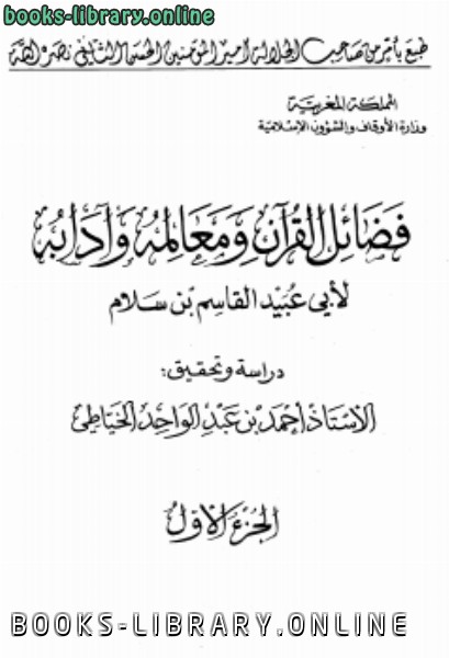 ❞ كتاب فضائل القرآن ومعالمه وآدابه ❝  ⏤ أبو عبيد القاسم بن سلام