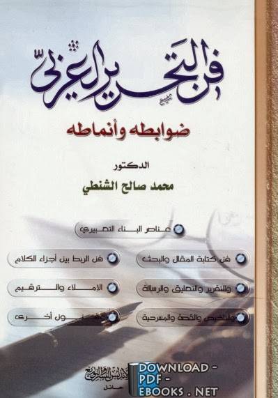 ❞ كتاب فن التحرير العربي ضوابطه وأنماطه ❝  ⏤ محمد صالح الشنطي