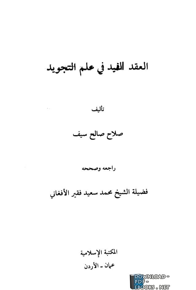 ❞ كتاب العقد المفيد علم التجويد ❝  ⏤ صلاح صالح سيف