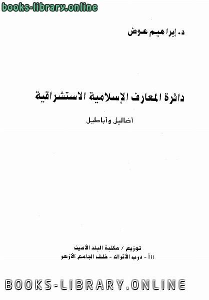 دائرة المعارف الإسلامية الاستشراقية أضاليل وأباطيل 