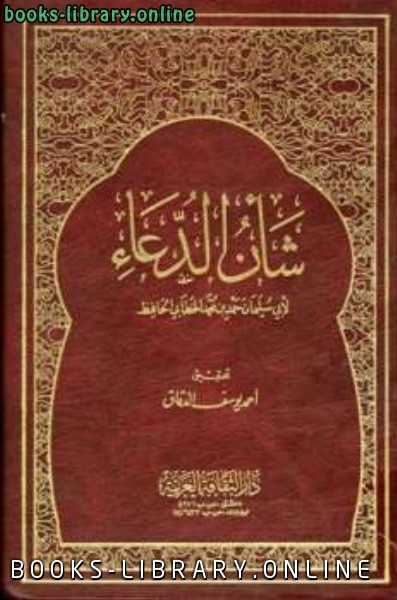 ❞ كتاب شأن الدعاء ❝  ⏤ حمد محمد الخطابي أبو سليمان