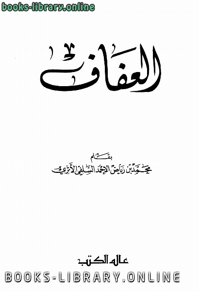 ❞ كتاب العفاف ❝  ⏤ محمد بن رياض الأحمد السلفي الأثري