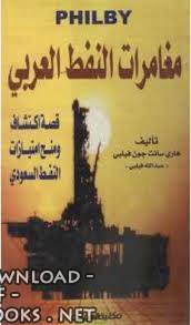 ❞ كتاب مغامرات النفط العربي ❝  ⏤ هاري سانت جون فيلبي
