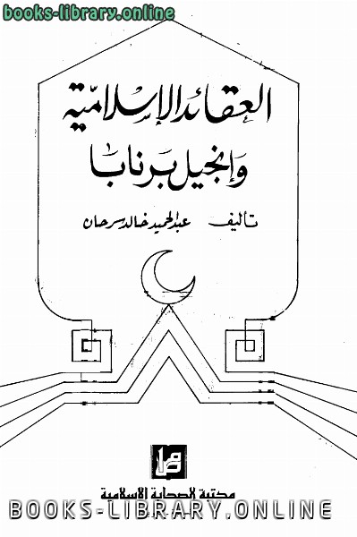 ❞ كتاب العقائد الإسلامية وإنجيل برنابا ❝  ⏤ عبد الحميد خالد سرحان