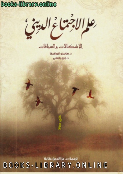 ❞ كتاب علم الإجتماع الديني ❝  ⏤ عبد الله الخريجي