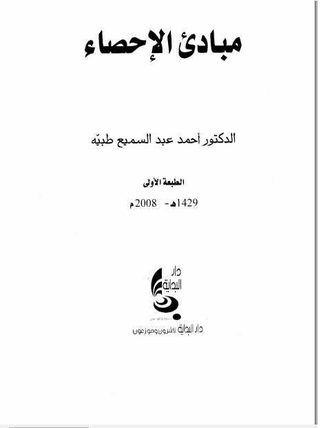 ❞ كتاب مبادئ الإحصاء ❝  ⏤ أحمد عبد السميع طبيه