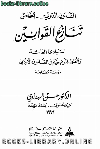 ❞ كتاب القانون الدولي الخاص ❝  ⏤ حسن الهداوي