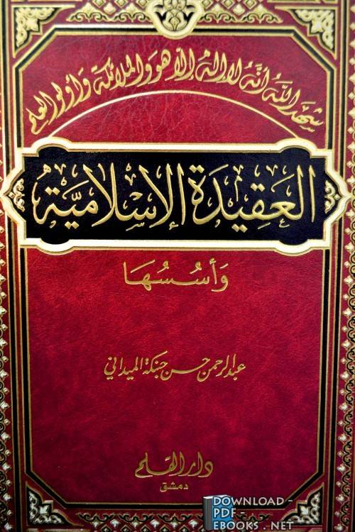 ❞ كتاب العقيدة الإسلامية وأسسها ❝  ⏤ عبد الرحمن حسن حبنكة الميداني 