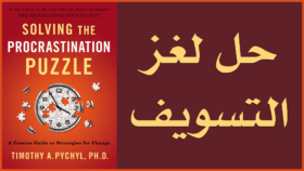 ❞ كتاب مختصر كتاب حل لغز التسويف Solving The Procrastination Puzzle ❝  ⏤ علي محمد علي