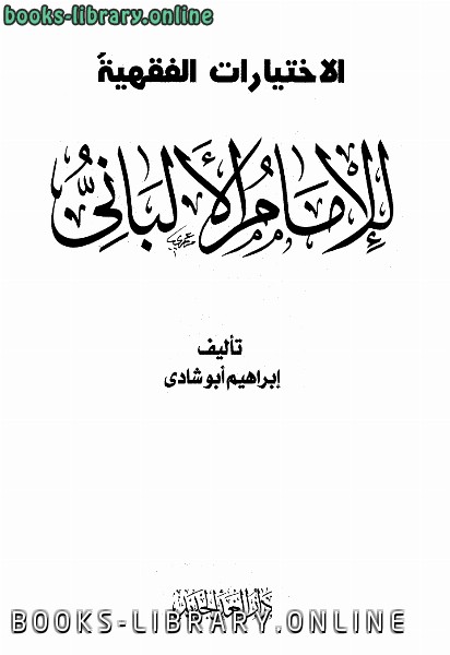 ❞ كتاب الإختيارات الفقهية للإمام الألباني ❝  ⏤ إبراهيم أبو شادي