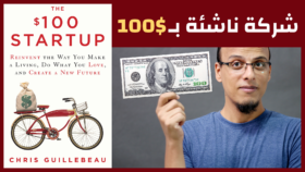 ❞ كتاب مختصر كتاب شركة ناشئة بمئة دولار  The100DollarsStartup ❝  ⏤ كريس جيلبو